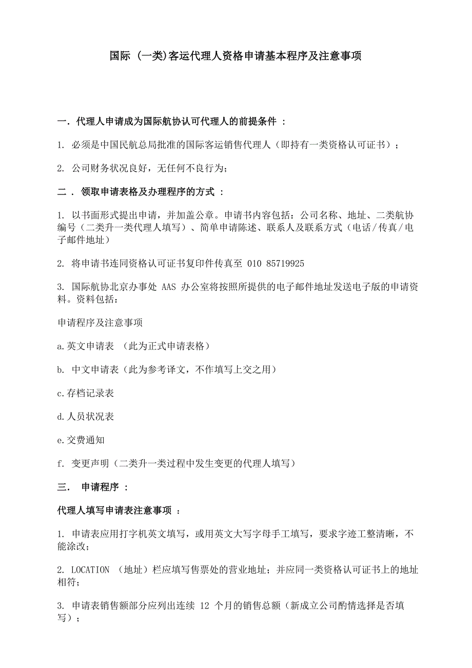 一类客运航空铜牌加入国际航协IATA流程及材料清单材料_第1页