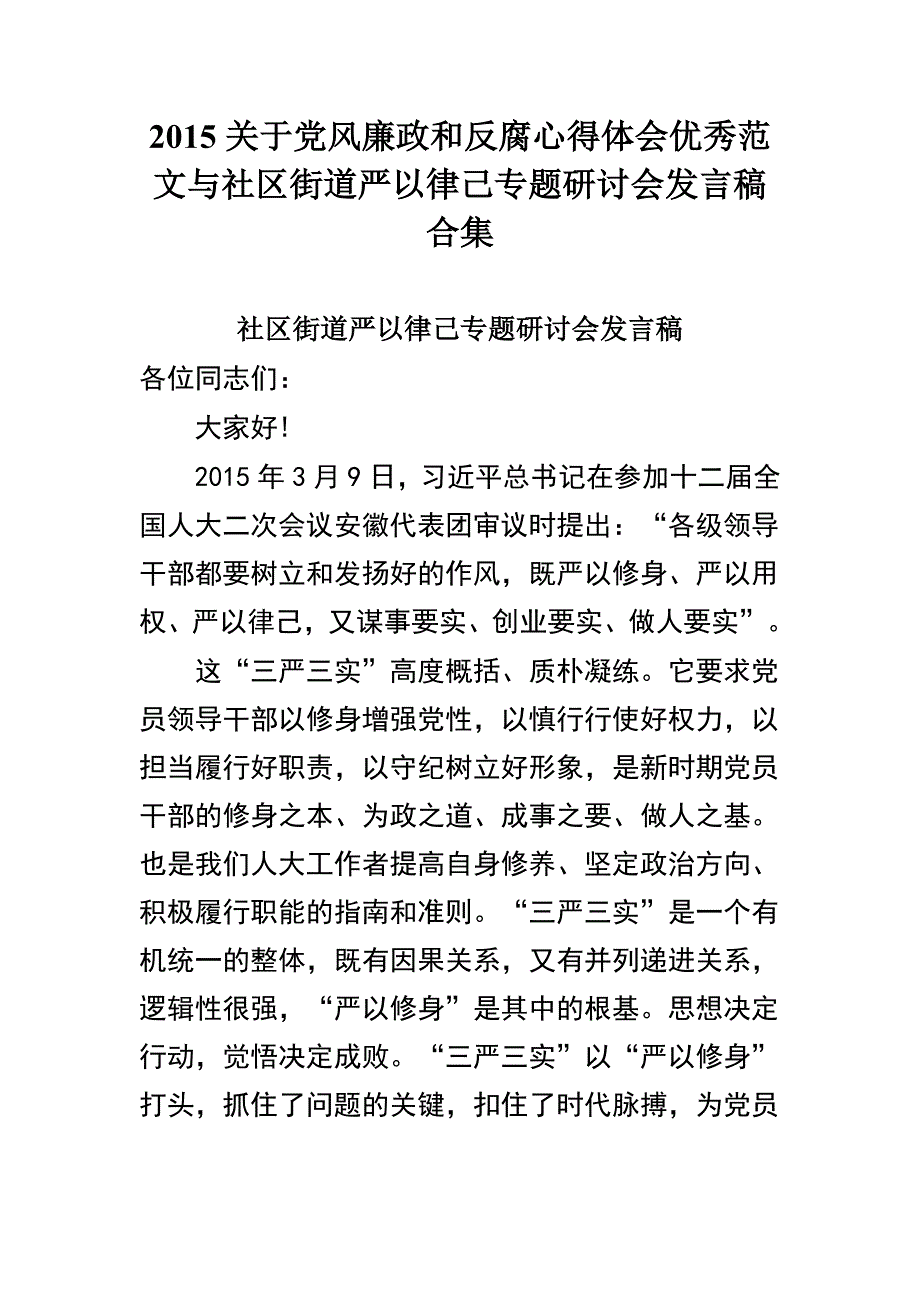 2015关于党风廉政和反腐心得体会优秀范文与社区街道严以律己专题研讨会发言稿合集_第1页