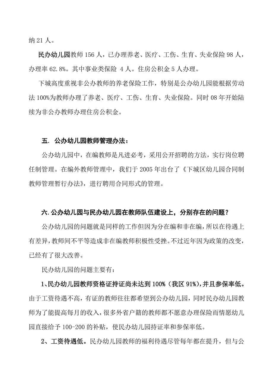 幼儿园教师队伍建设调研提纲回答_第4页