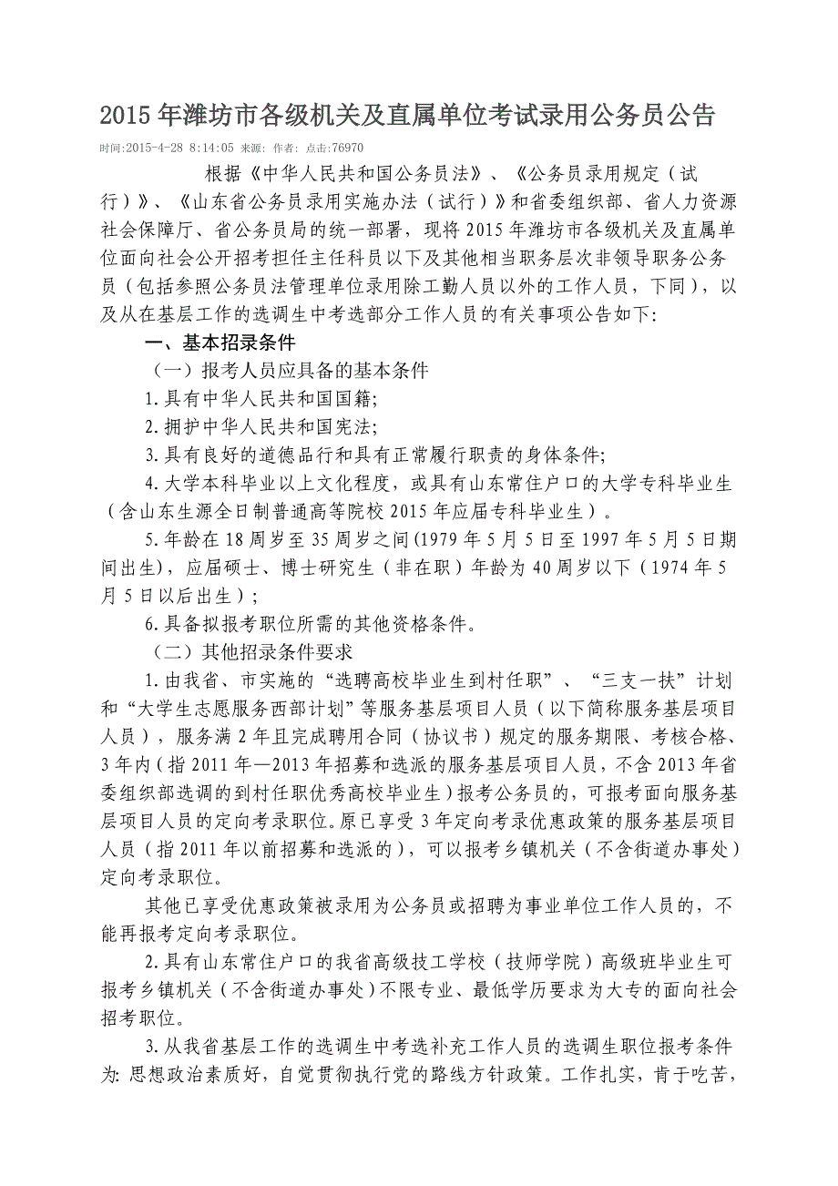 2015年潍坊市各级机关及直属单位考试录用公务员公告_第1页