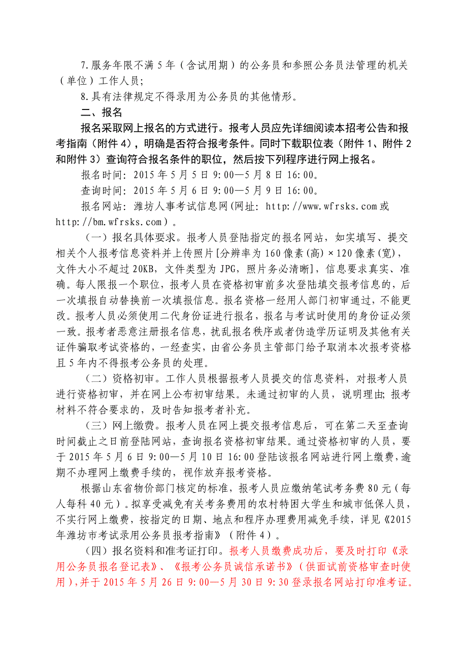 2015年潍坊市各级机关及直属单位考试录用公务员公告_第3页