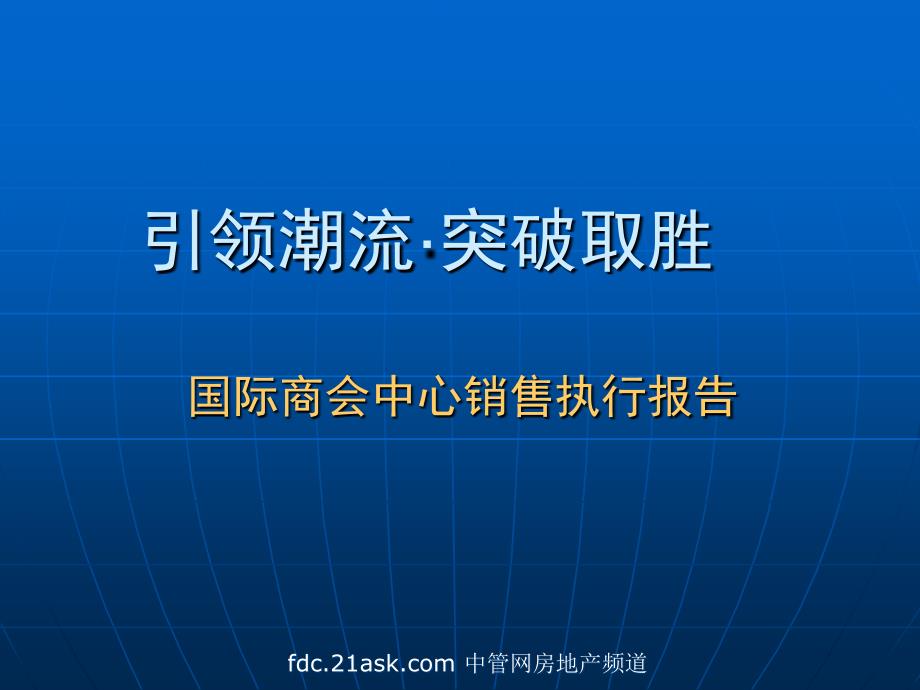 深圳国际商会中心销售执行报告_第1页