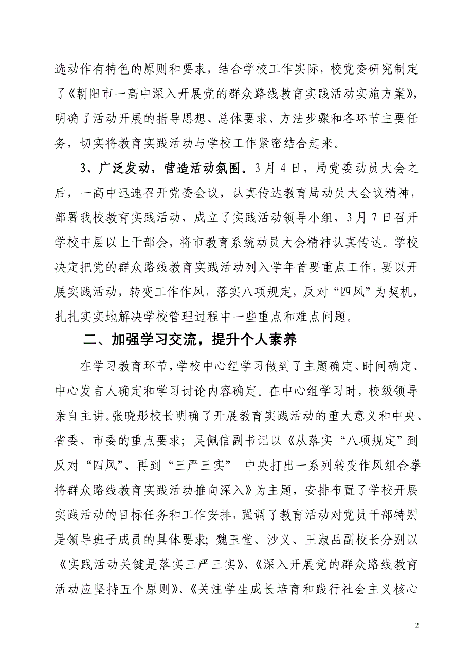 朝阳市一高中开展党的群众路线教育总结报告_第2页