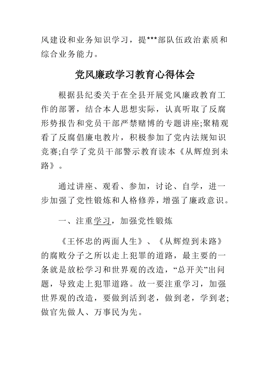 党风廉政学习教育心得体会与民政工作的学习心得体会合集_第3页