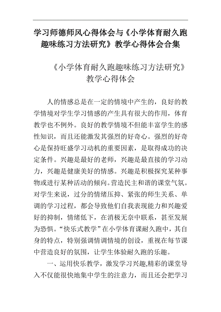 学习师德师风心得体会与《小学体育耐久跑趣味练习方法研究》教学心得体会合集_第1页