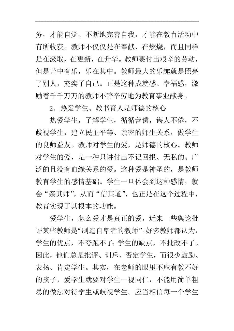 学习师德师风心得体会与《小学体育耐久跑趣味练习方法研究》教学心得体会合集_第5页