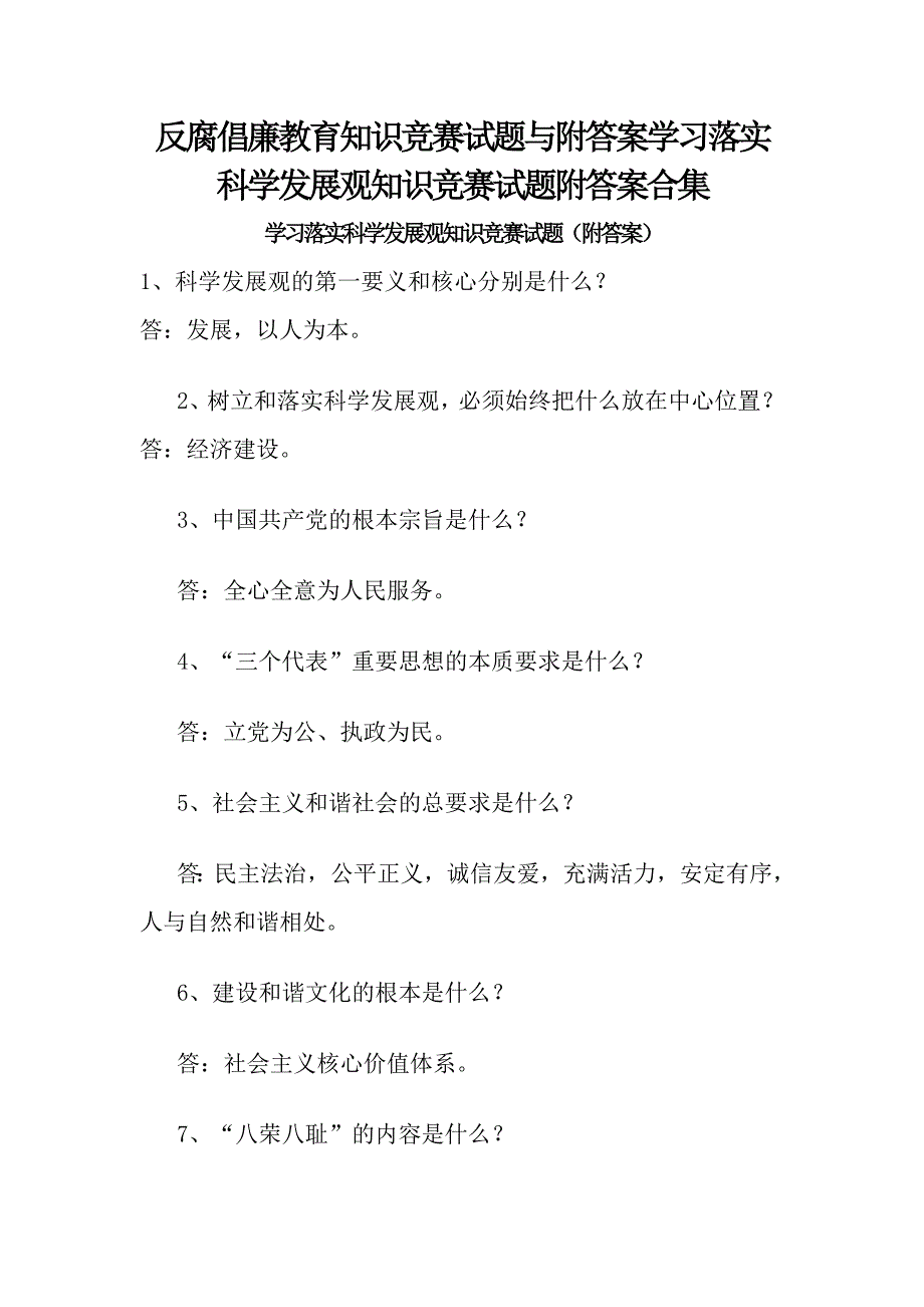 反腐倡廉教育知识竞赛试题与附答案学习落实科学发展观知识竞赛试题附答案合集_第1页