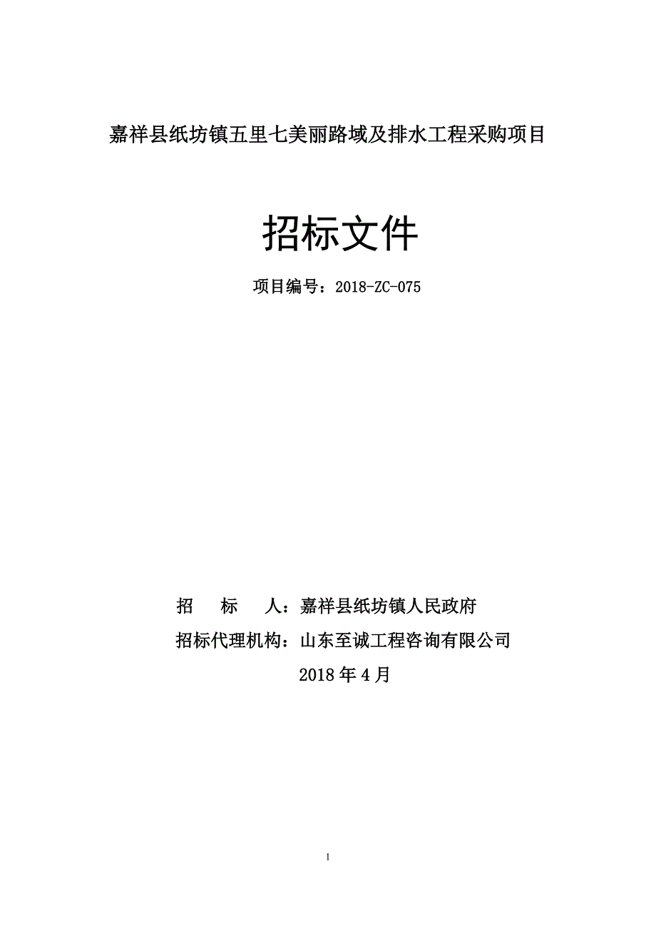 嘉祥县纸坊镇五里七美丽路域及排水工程采购项目招标文件_第1页