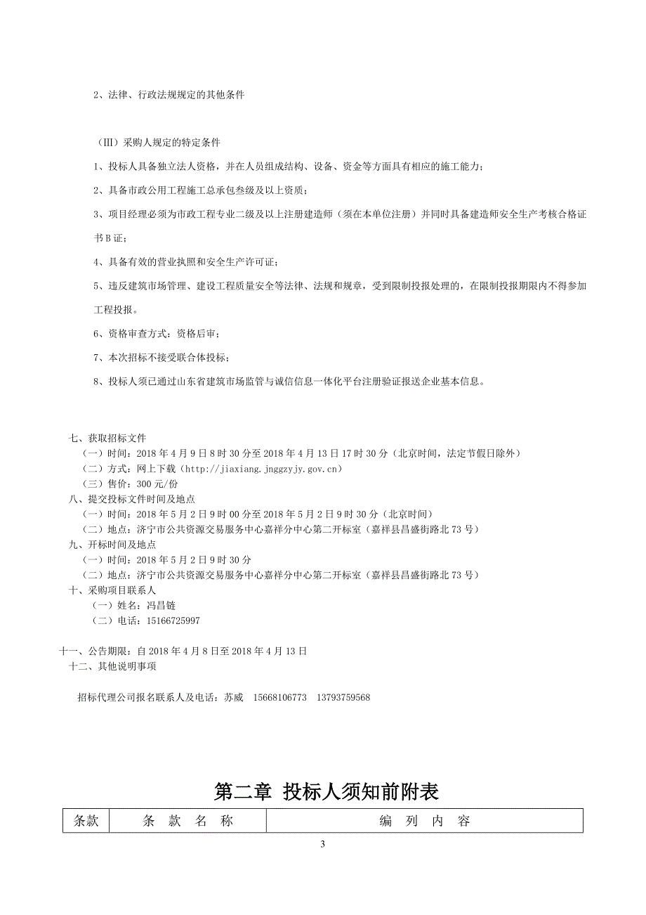 嘉祥县纸坊镇五里七美丽路域及排水工程采购项目招标文件_第4页