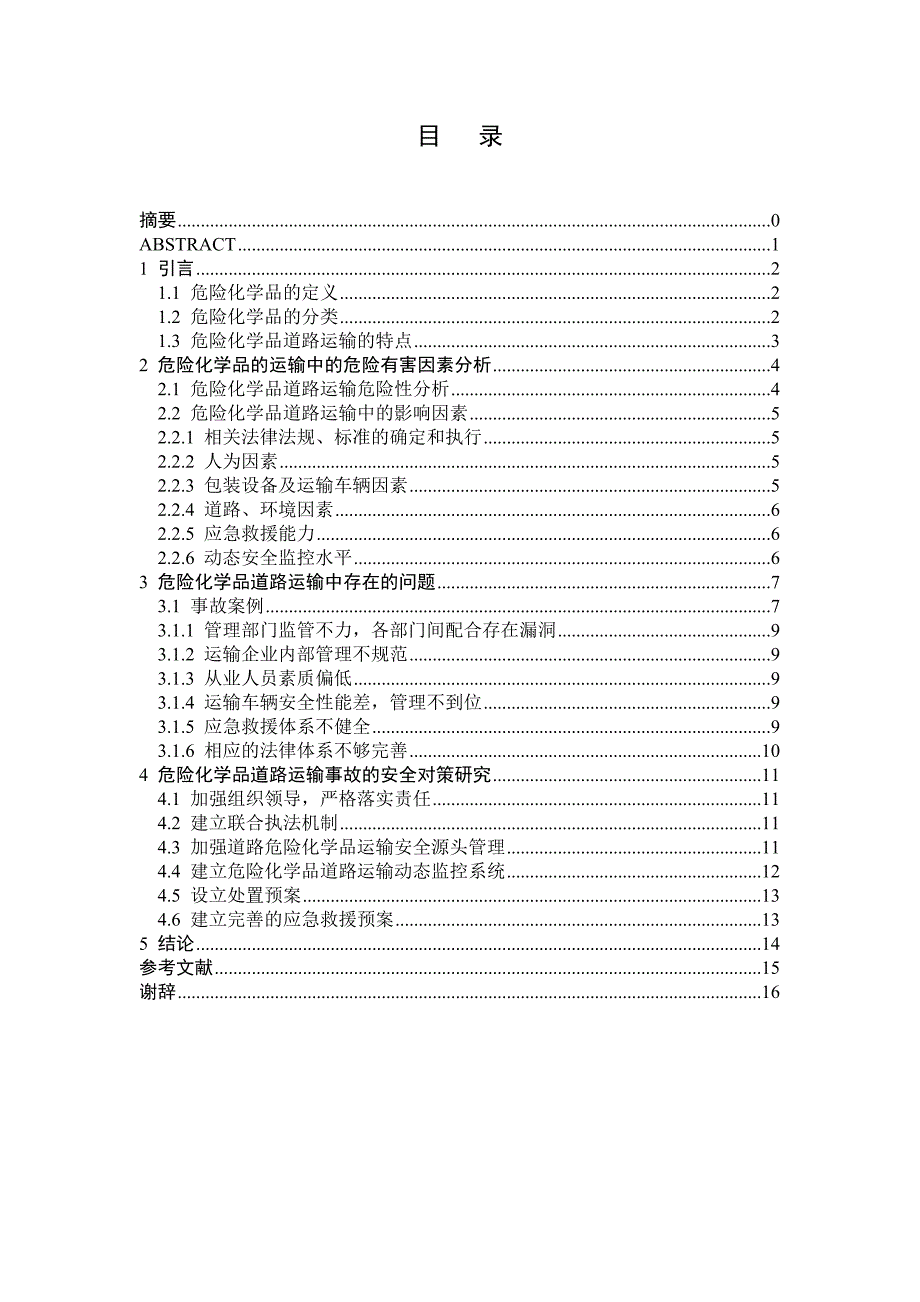 道路危险化学品运输安全对策研究_第2页