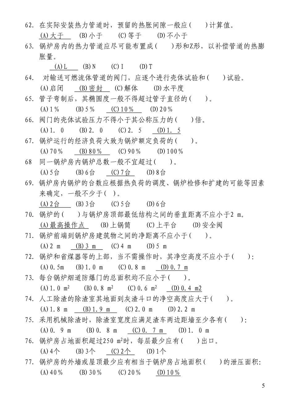 热力司炉工技能鉴定试题库-技师选择_第5页