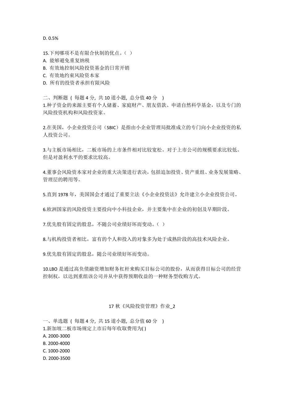 风险投资管理》作业1234满分答案_第3页