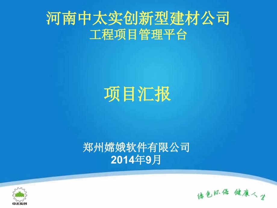 中太实创工程项目管理平台_项目汇报_第1页