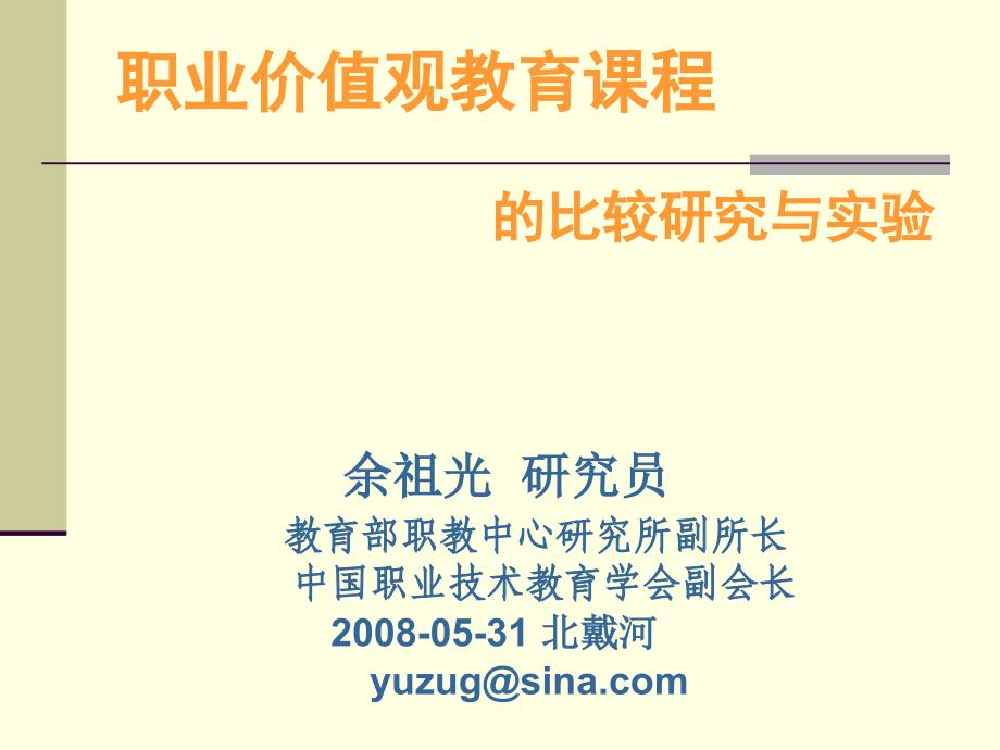 职业价值观教育课程的比较研究与实验_第1页