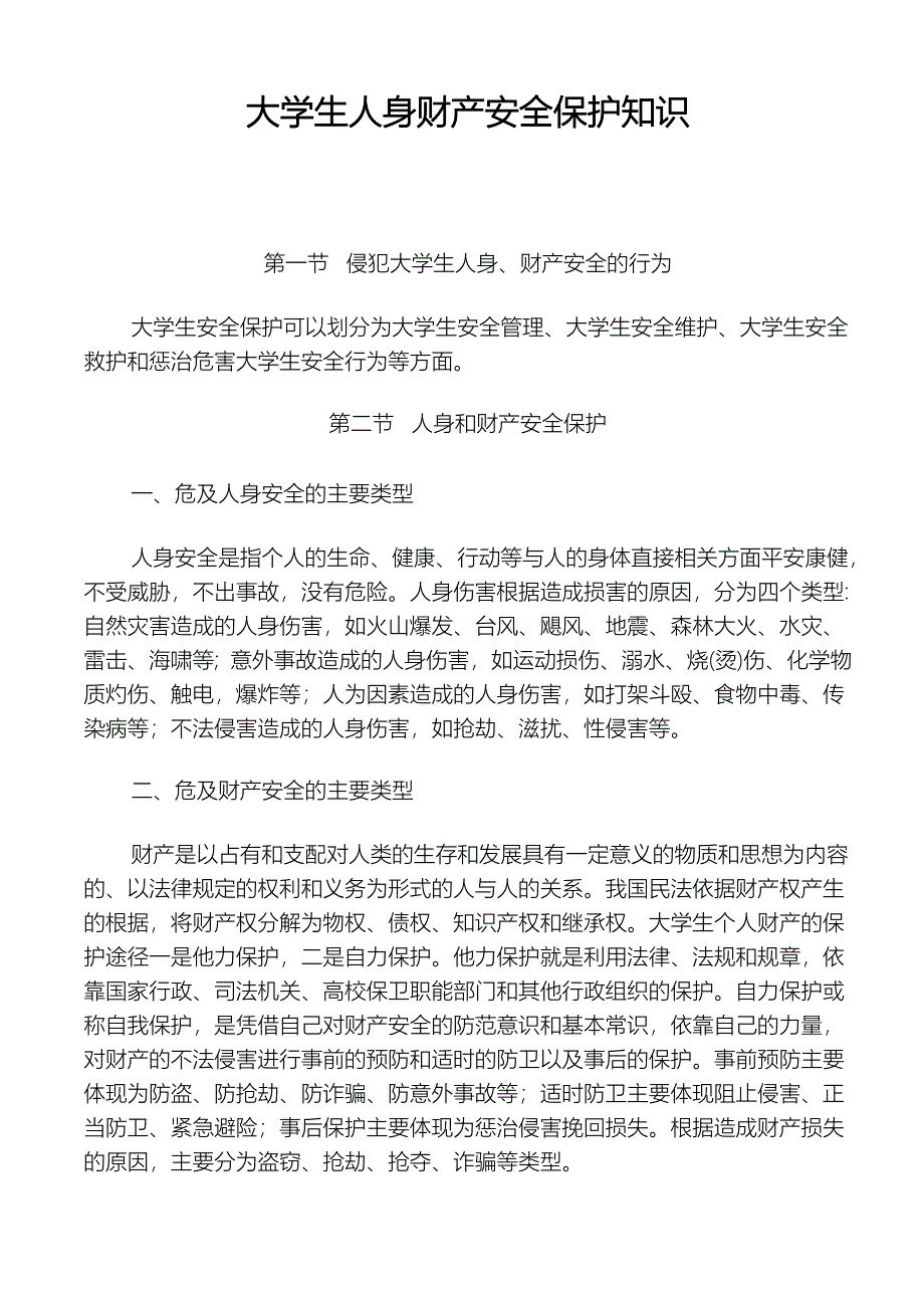 大学生人身财产安全保护知识_第1页