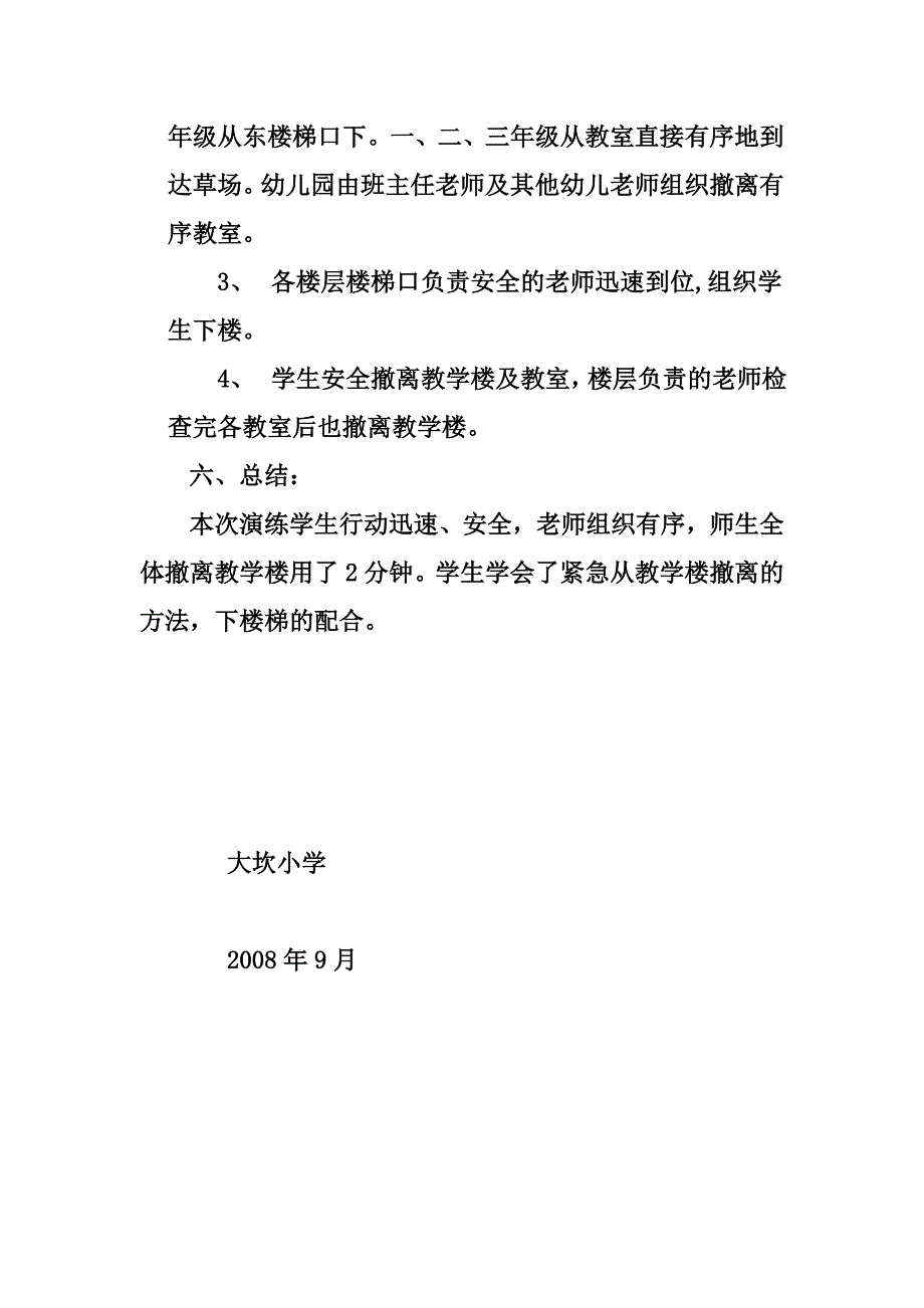 新军屯小学学生安全避险演练情况记录_第2页