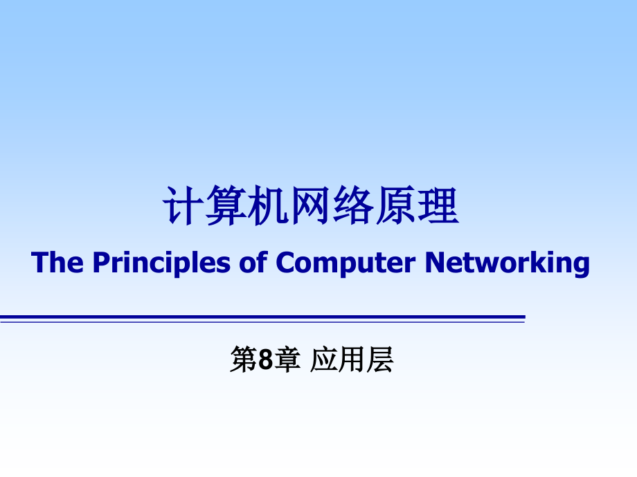 计算机网络原理-第8章_第1页