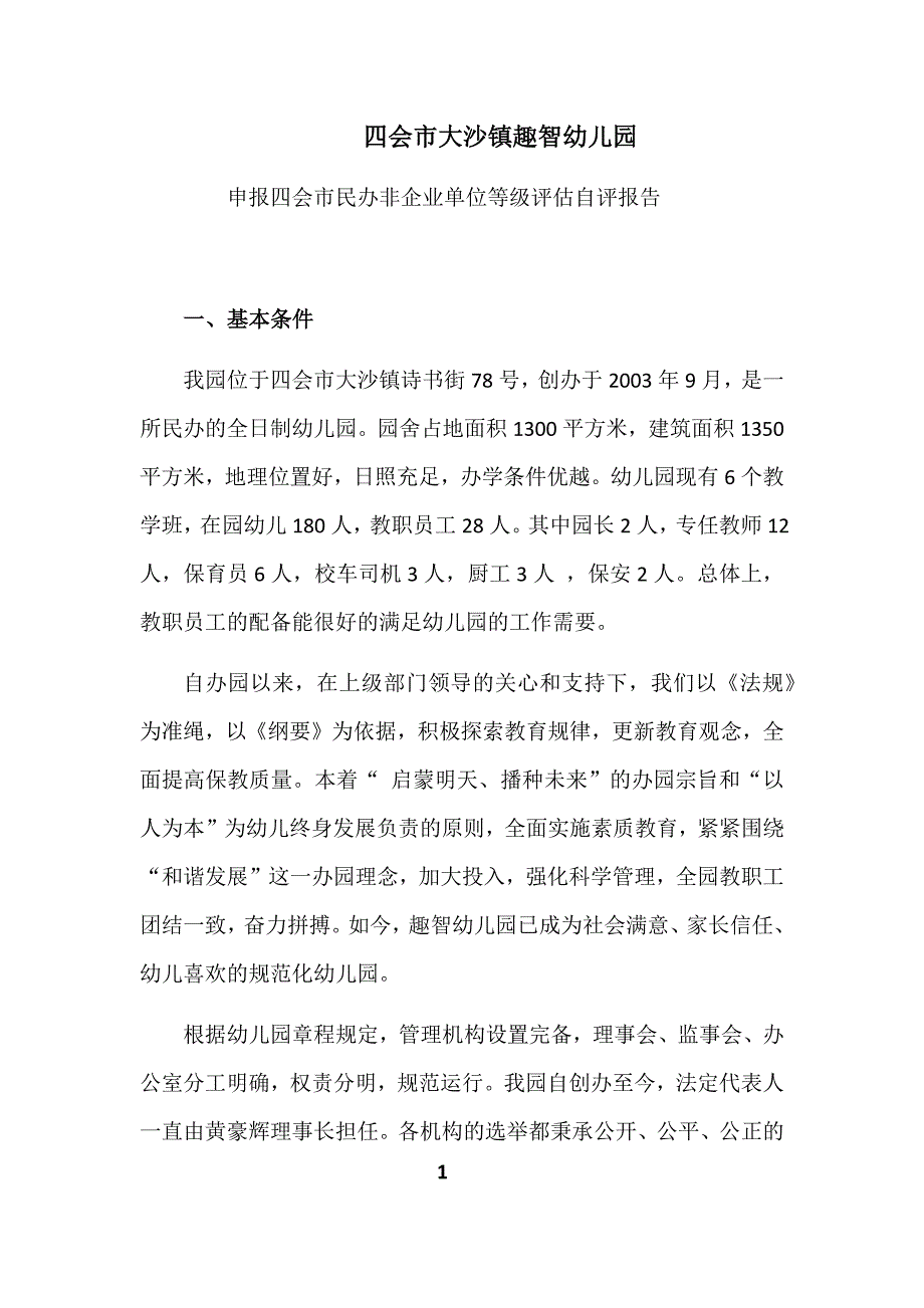 申报四会市民办非企业单位等级评估自评报告_第1页