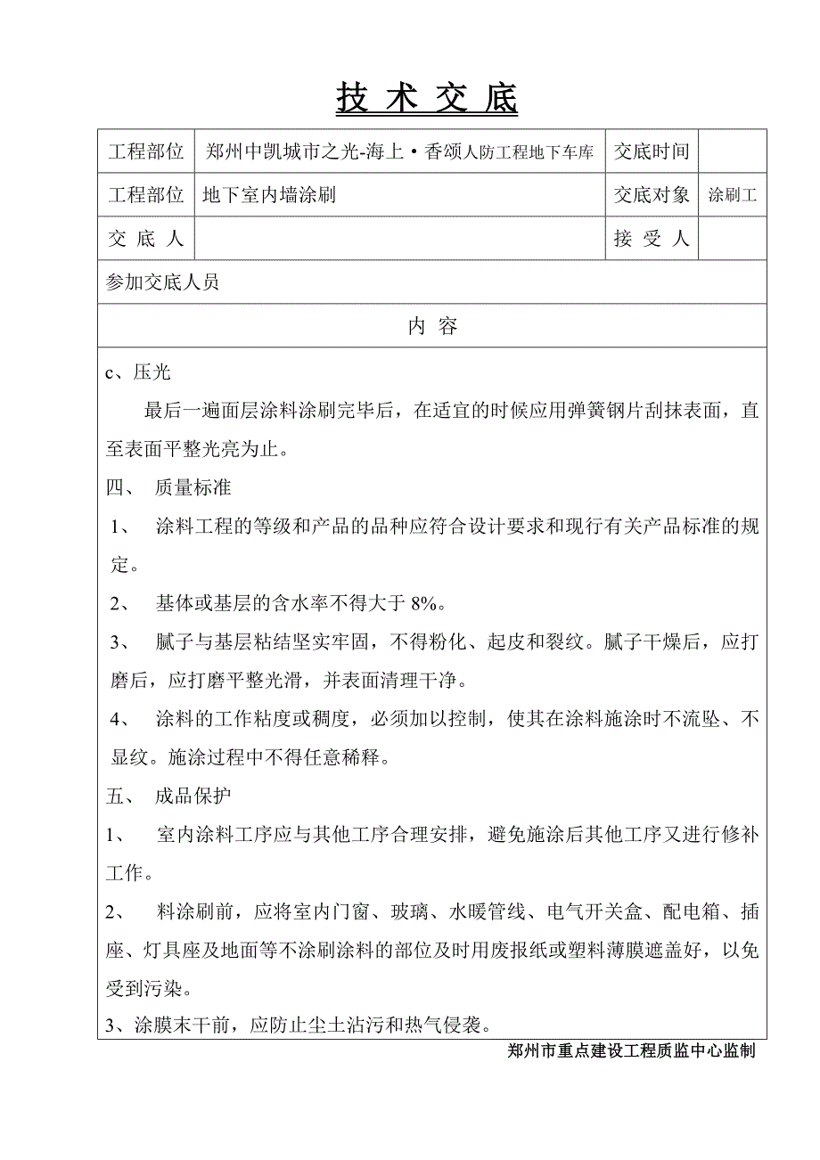 技 术 交 底(888涂料)_第2页