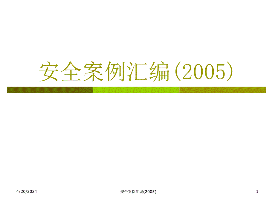 2005人身安全宣传资料_第1页