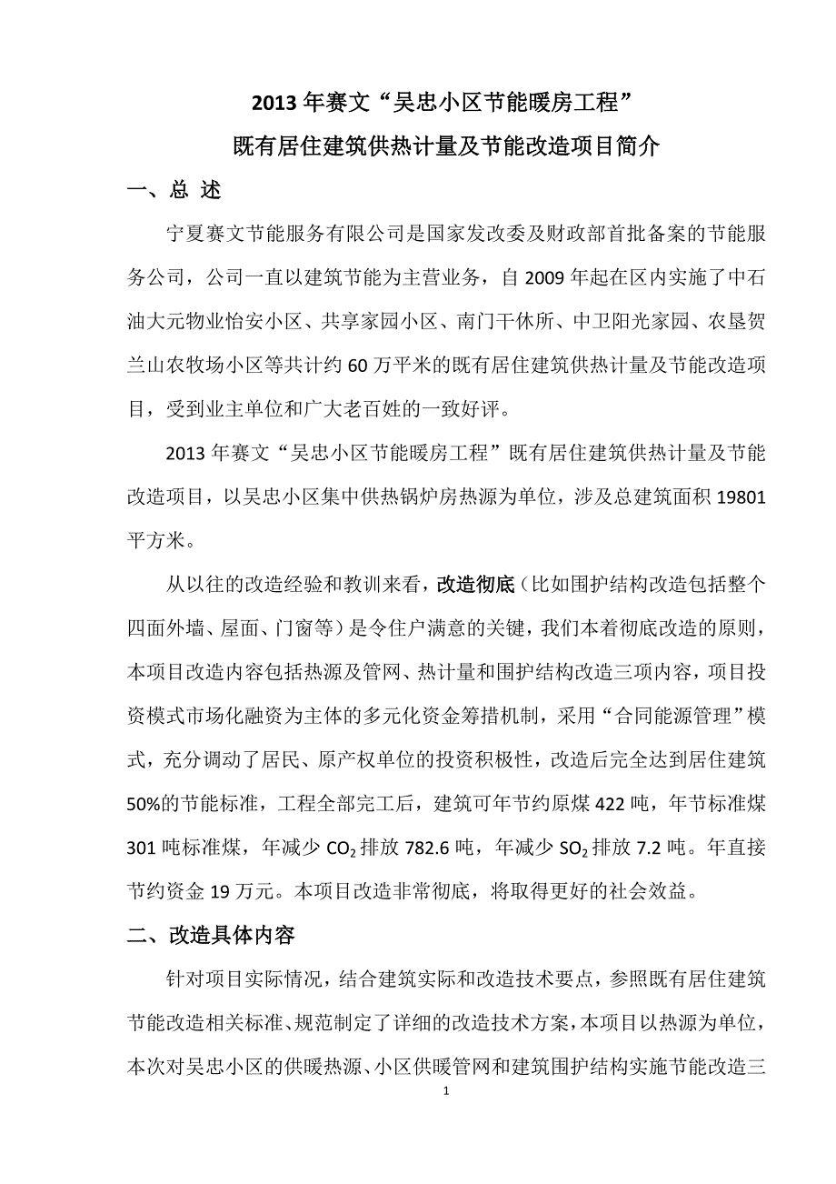 既改项目情况说明(简介)_第1页