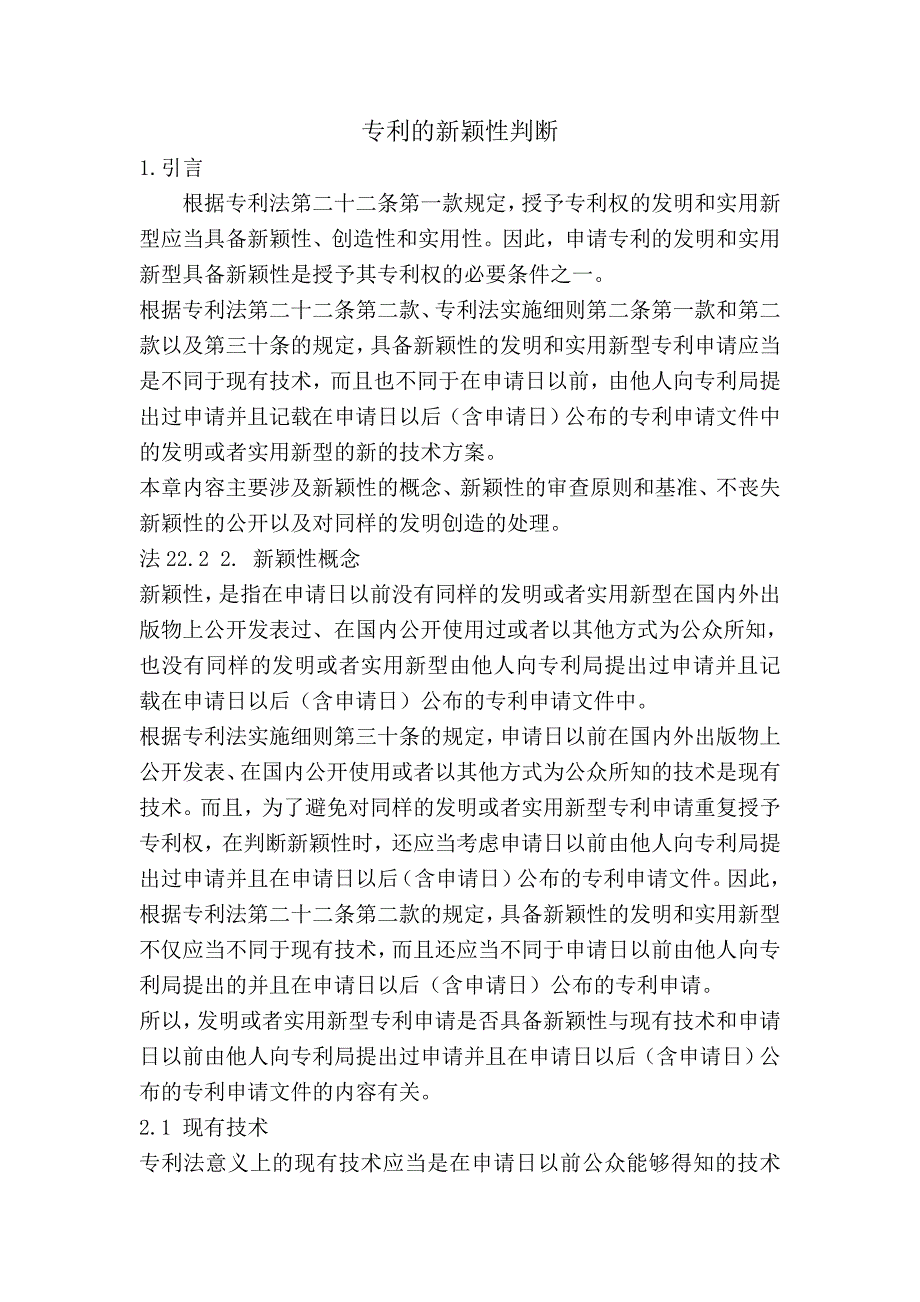专利的新颖性判断_第1页