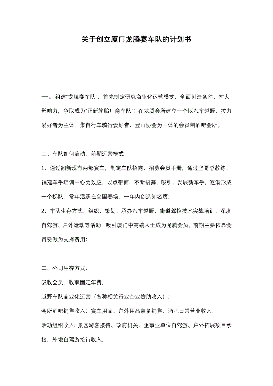 关于创立龙腾赛车队的可行性报告_第1页