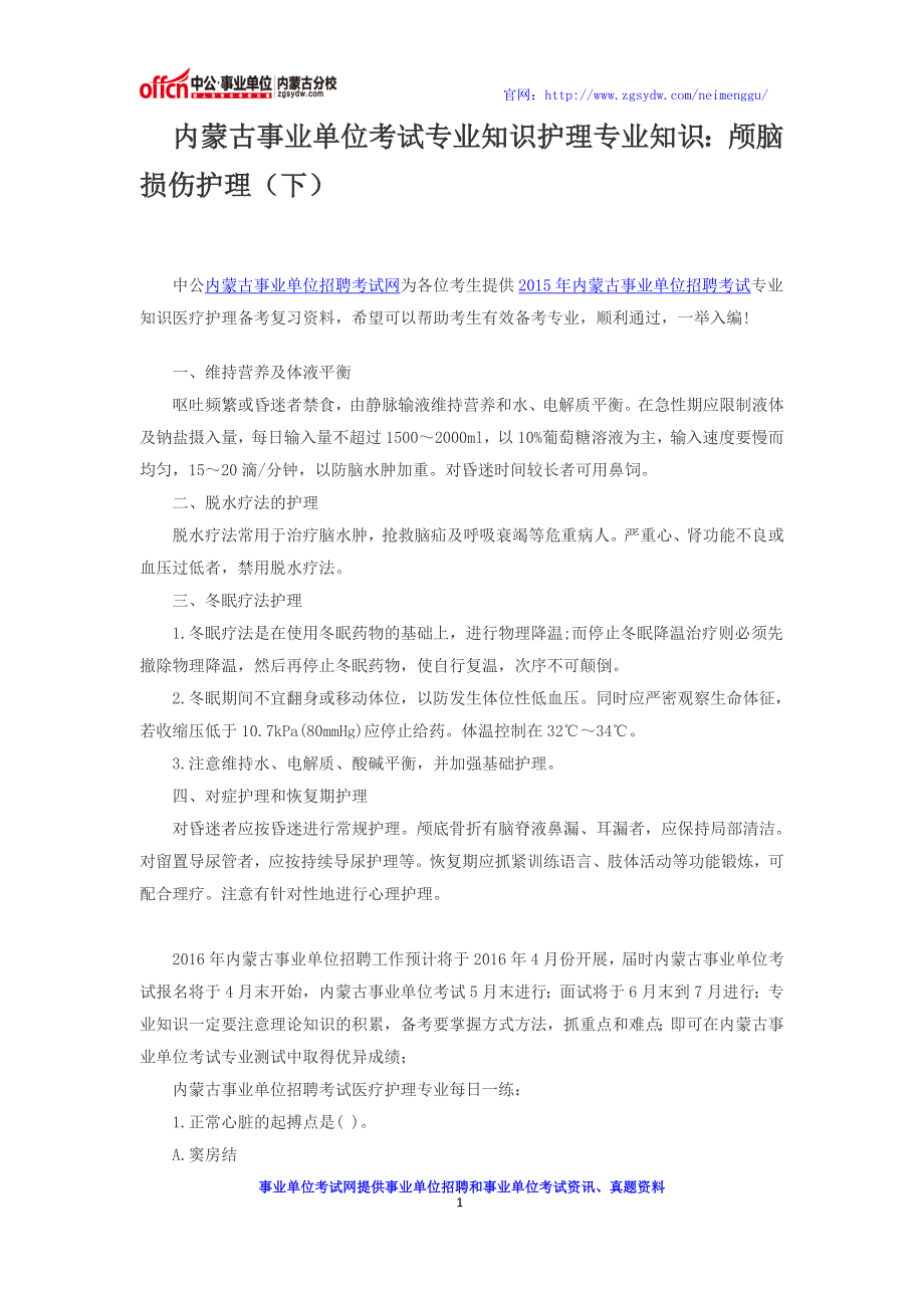 内蒙古事业单位考试专业知识护理专业知识：颅脑损伤护理(下)_第1页