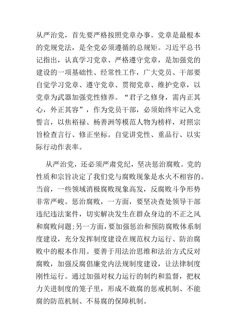 党要管党全面从严治党学习心得体会汇编集大全_第4页