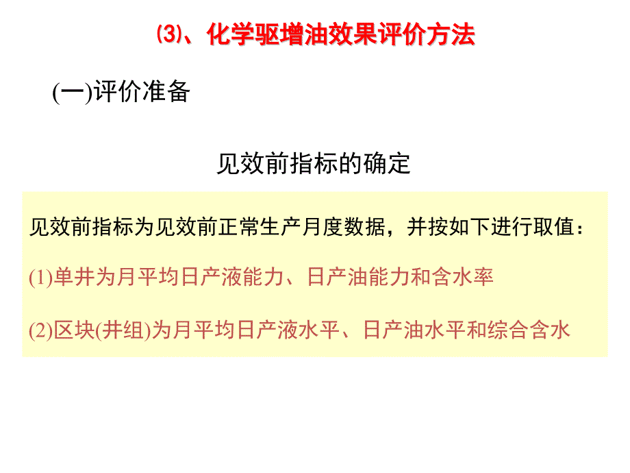 化学驱增油效果评价方法_第4页