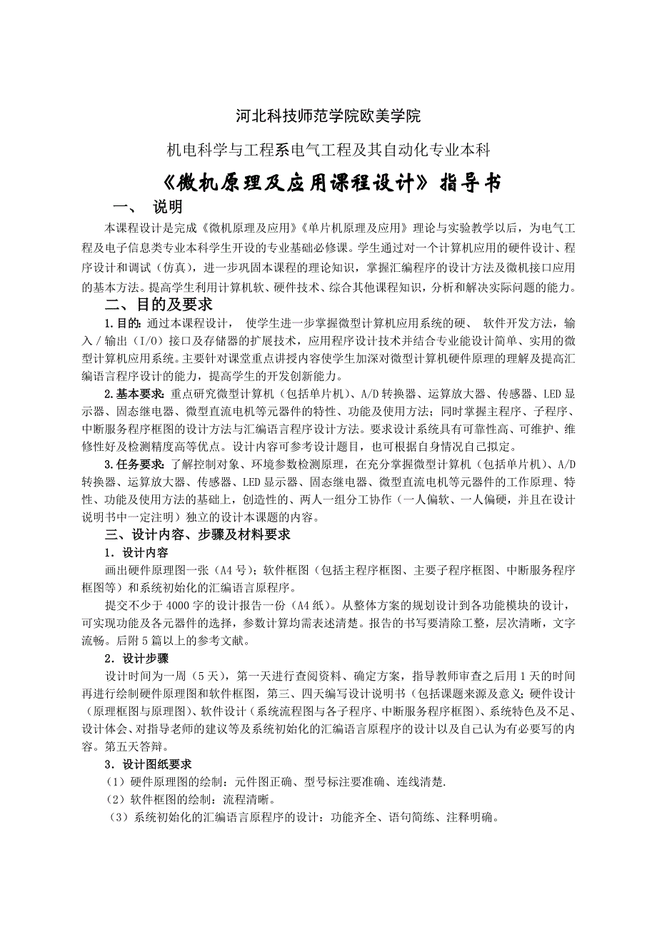 电气本科10级微机原理课程设计指导书_第1页