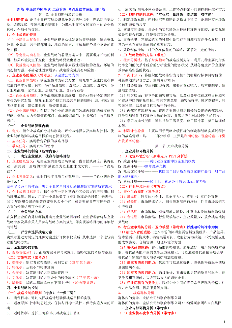 2018年新版新版 中级经济师考试 工商管理 考点总结背诵版 缩印版_第1页