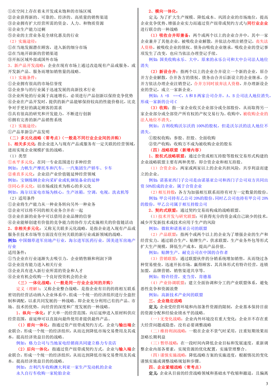 2018年新版新版 中级经济师考试 工商管理 考点总结背诵版 缩印版_第3页