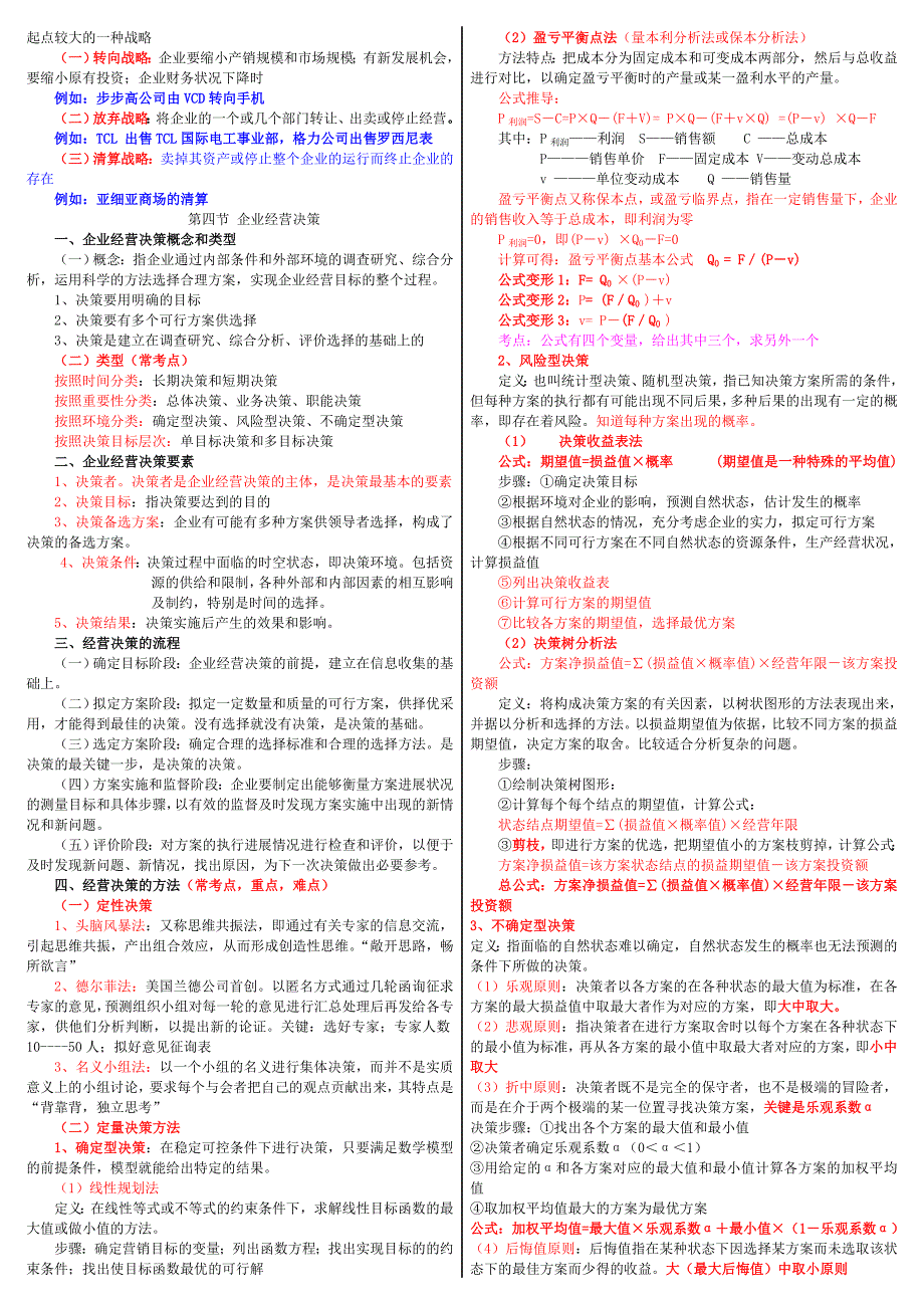 2018年新版新版 中级经济师考试 工商管理 考点总结背诵版 缩印版_第4页