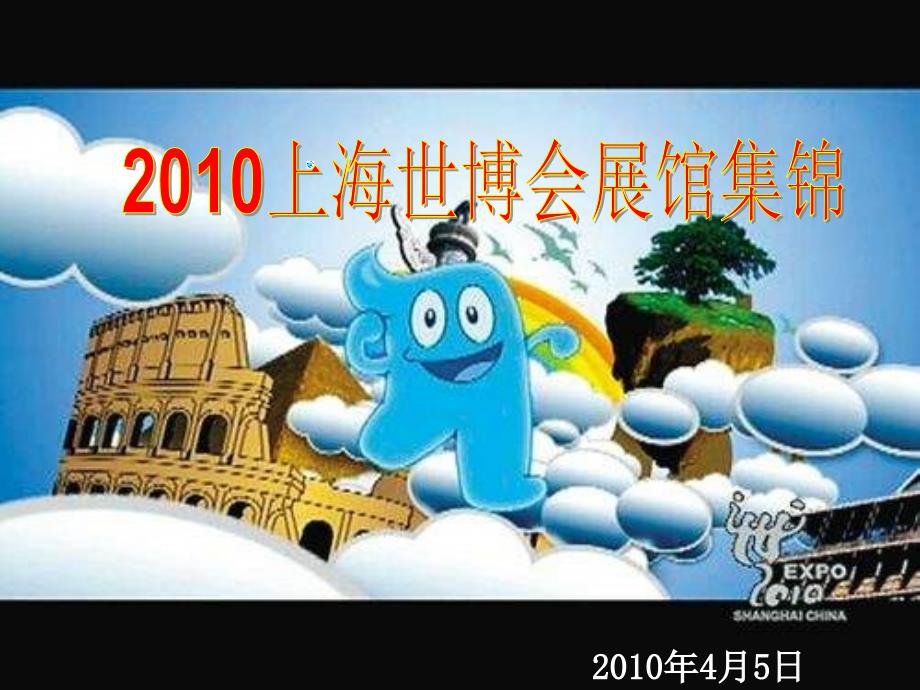2010上海世博会展馆集锦_第1页