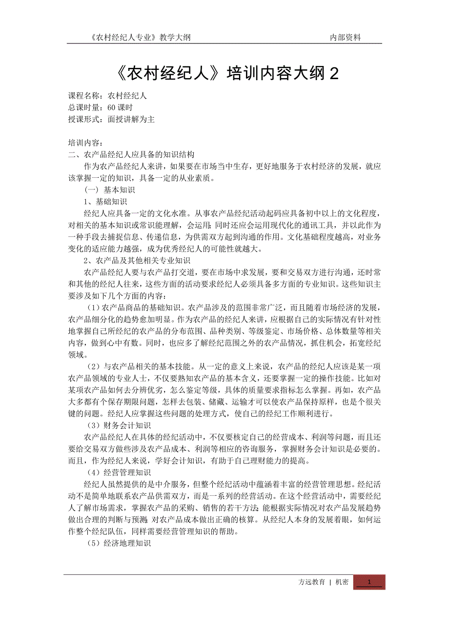 农村经纪人培训内容大纲2_第1页