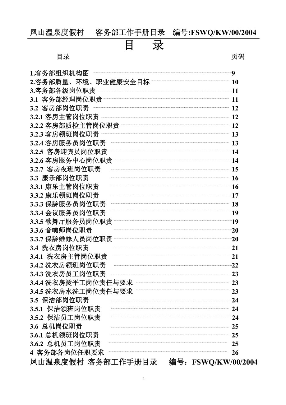 北京凤山温泉全套资料客务部工作手册_第4页