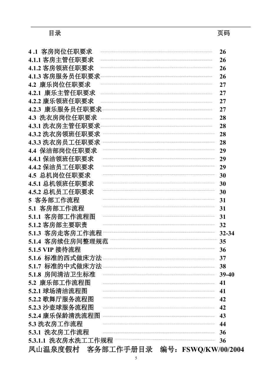 北京凤山温泉全套资料客务部工作手册_第5页