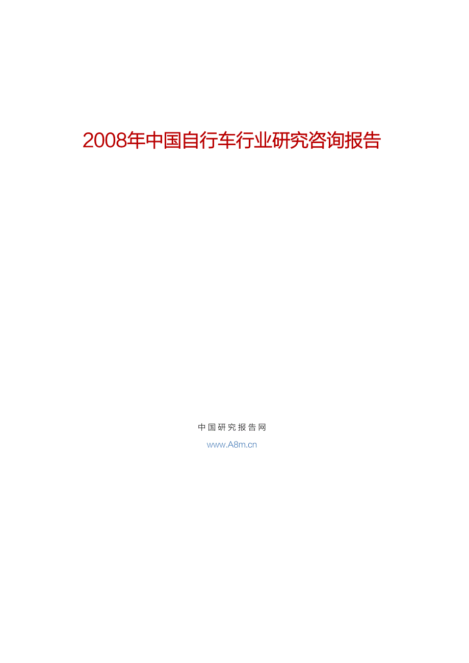 2008年中国自行车行业研究咨询报告_第1页