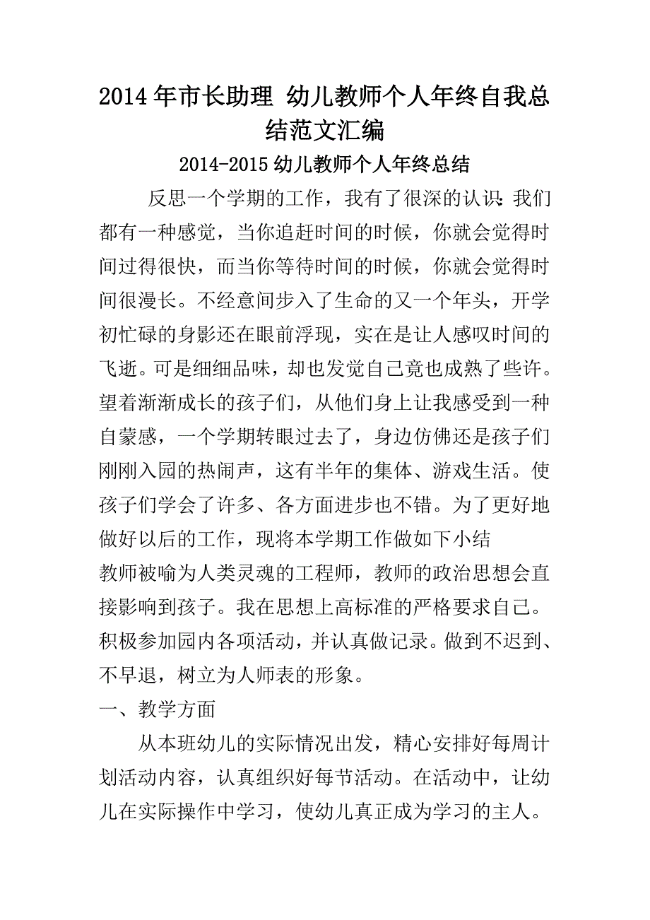 2014年市长助理 幼儿教师个人年终自我总结范文汇编_第1页