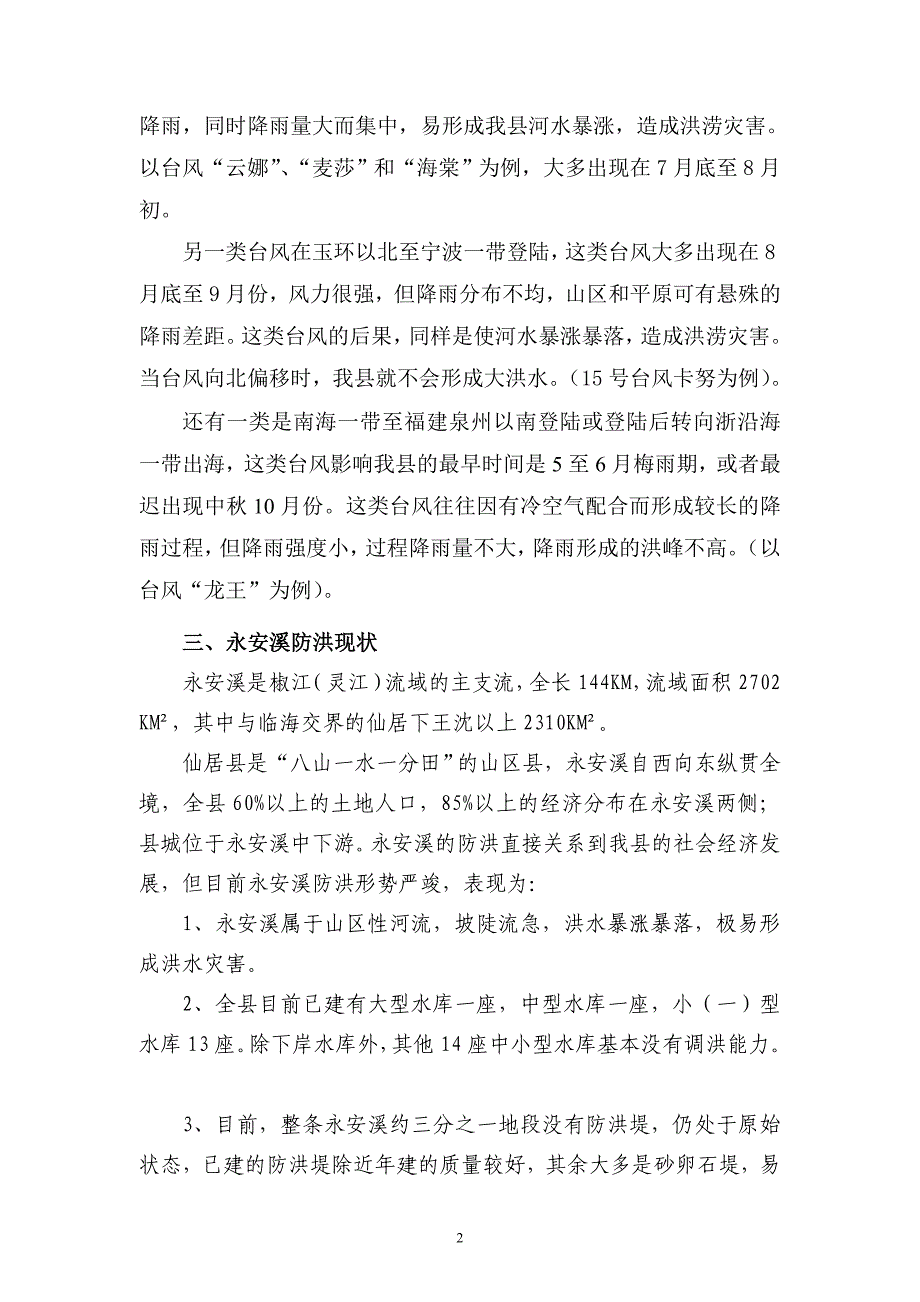 仙居下岸水库汛限水位降低控制技术探讨_第2页