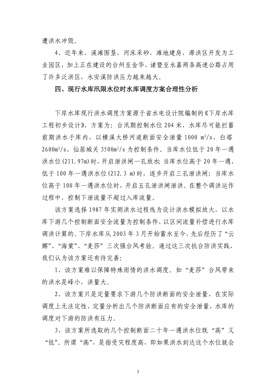 仙居下岸水库汛限水位降低控制技术探讨_第3页