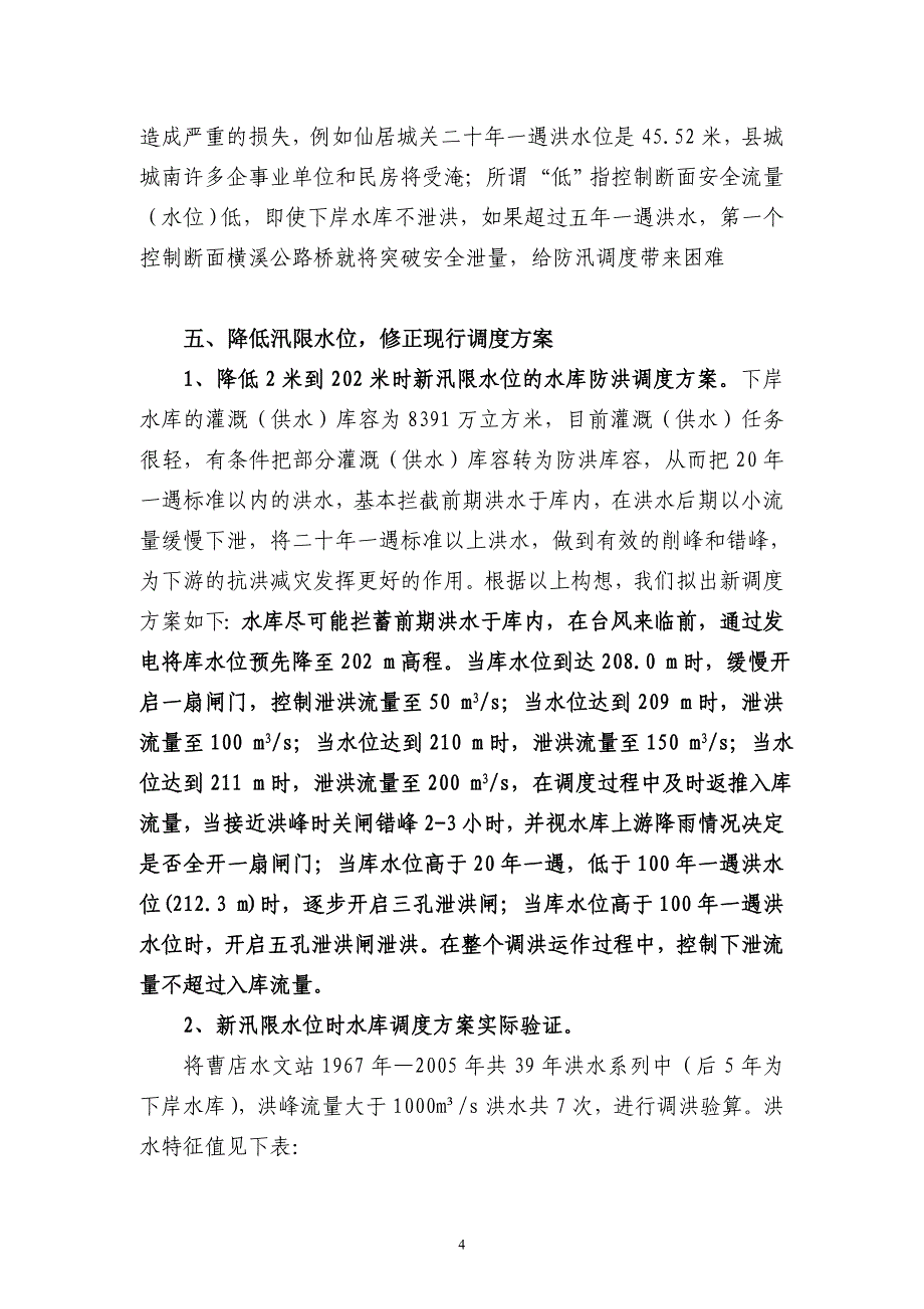 仙居下岸水库汛限水位降低控制技术探讨_第4页