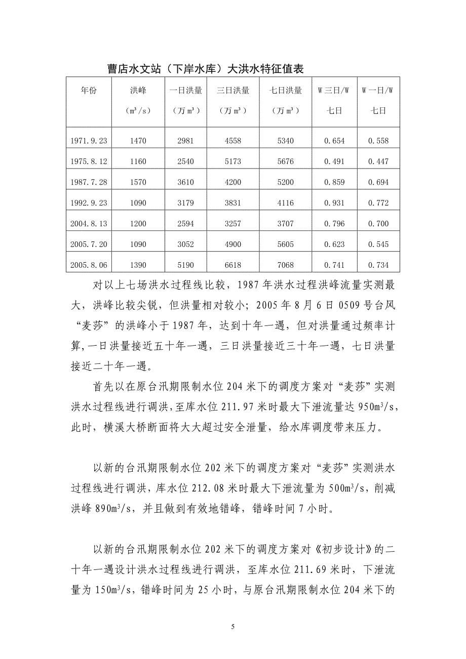 仙居下岸水库汛限水位降低控制技术探讨_第5页