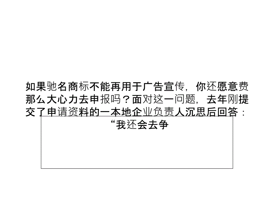 驰名商标不能再用于宣传 今年温企申报量明显下降_第1页