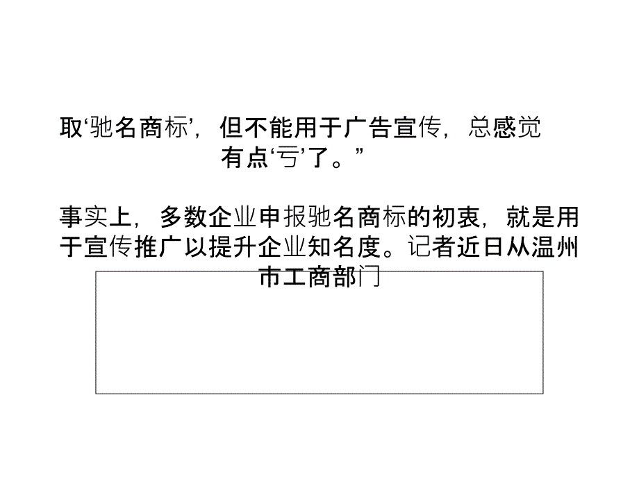 驰名商标不能再用于宣传 今年温企申报量明显下降_第2页