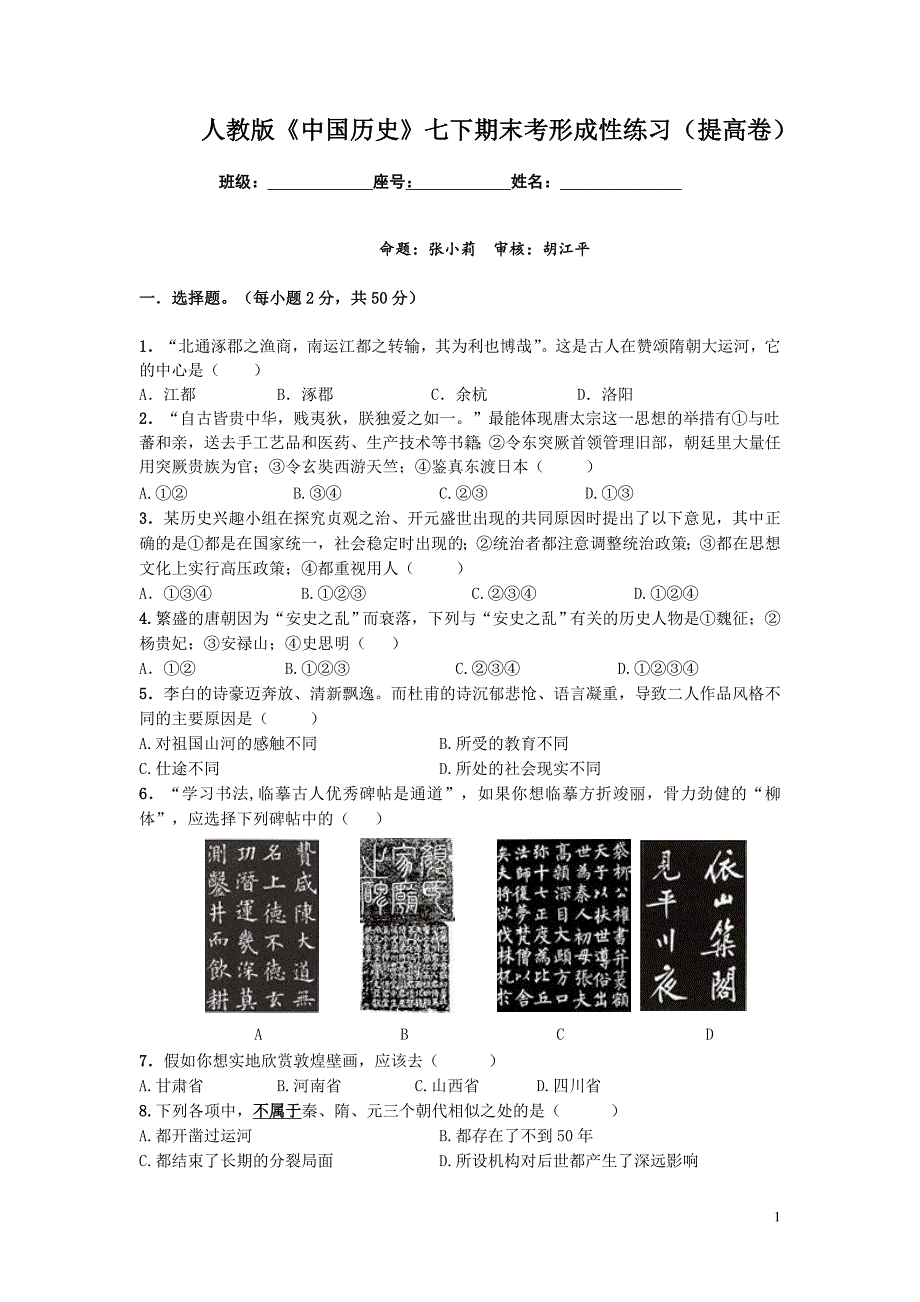 人教版《中国历史》七下期末考形成性练习(提高卷)_第1页