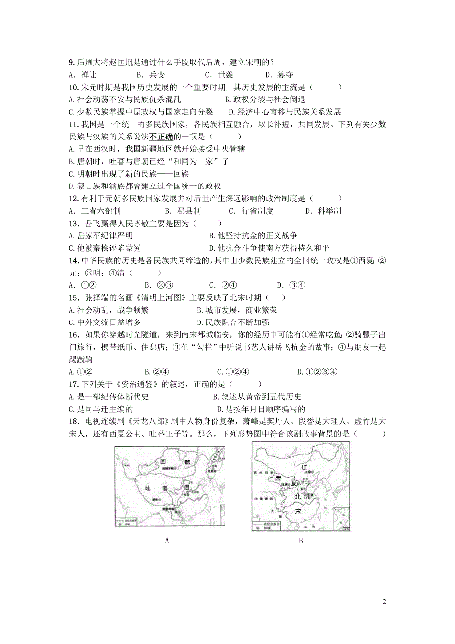 人教版《中国历史》七下期末考形成性练习(提高卷)_第2页