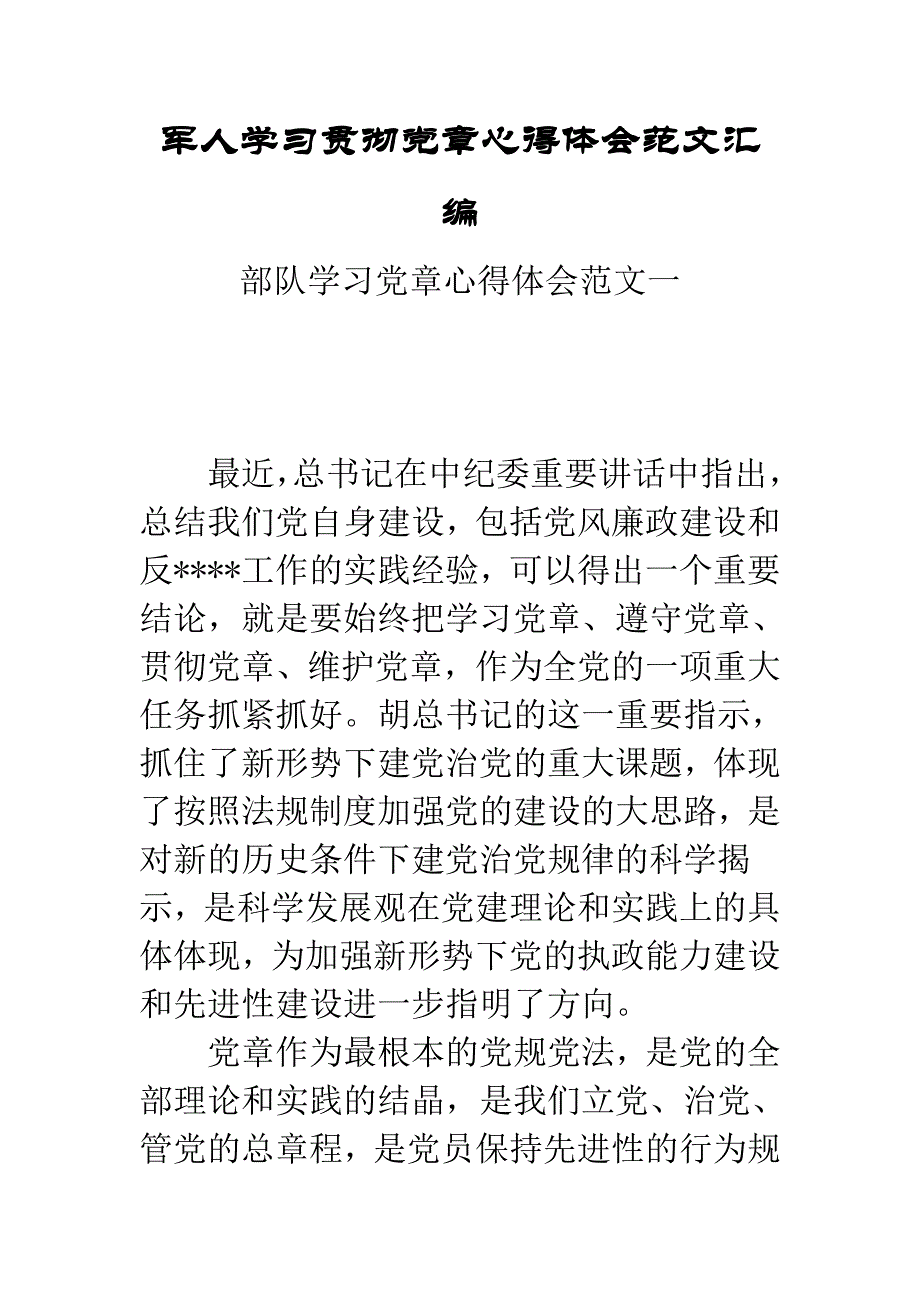 军人学习贯彻党章心得体会范文汇编_第1页