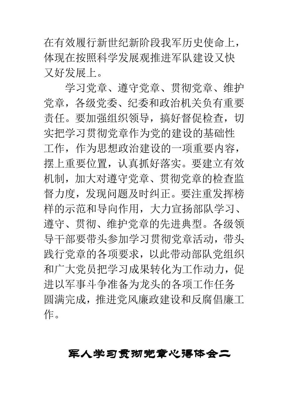 军人学习贯彻党章心得体会范文汇编_第5页